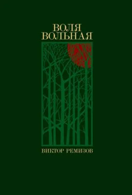 Воля вольная — обложка книги