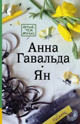 Ян — обложка книги
