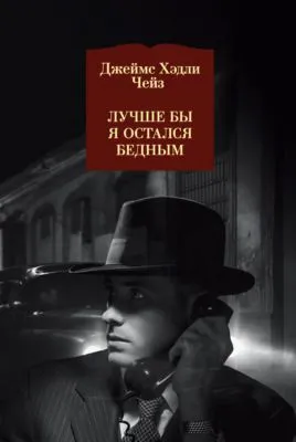 Лучше бы я остался бедным — обложка книги