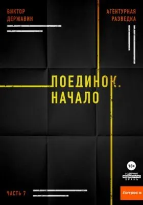 Агентурная разведка. Часть 7. Поединок. Начало — обложка книги