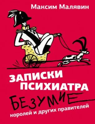 Записки психиатра. Безумие королей и других правителей — обложка книги