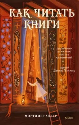 Как читать книги. Руководство по чтению великих произведений — обложка книги