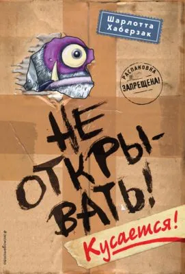 Не открывать! Кусается! — обложка книги
