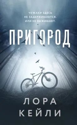 Пригород — обложка книги