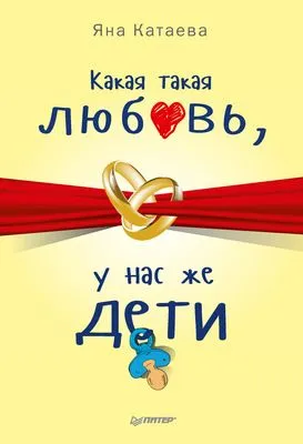 Какая такая любовь, у нас же дети! — обложка книги