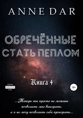 Обреченные стать пеплом — обложка книги