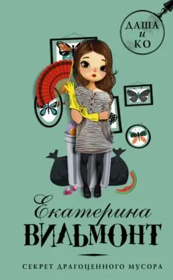 Секрет драгоценного мусора — обложка книги