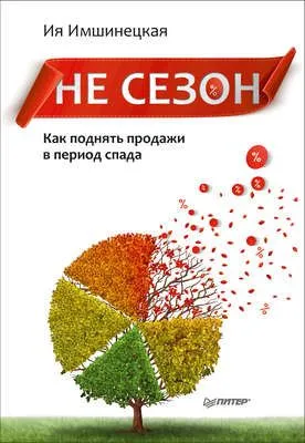 Не сезон. Как поднять продажи в период спада — обложка книги