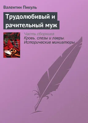 Трудолюбивый и рачительный муж — обложка книги