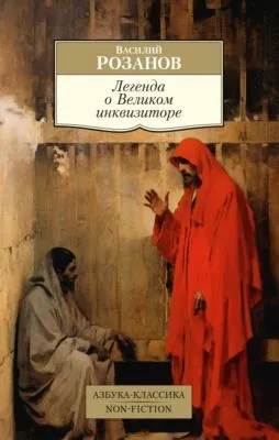 Легенда о Великом инквизиторе — обложка книги