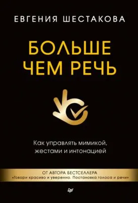 Больше чем речь. Как управлять мимикой, жестами и интонацией — обложка книги
