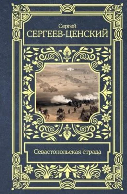 Севастопольская страда — обложка книги