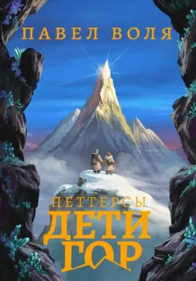 Петтерсы. Дети гор — обложка книги