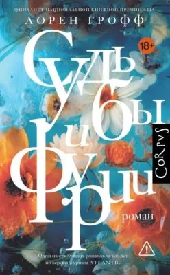 Судьбы и фурии — обложка книги