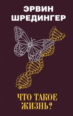 Что такое жизнь? — обложка книги
