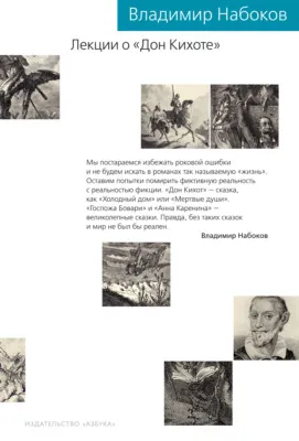 Лекции о «Дон Кихоте» — обложка книги