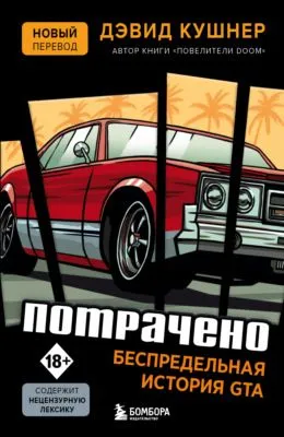 Потрачено. Беспредельная история GTA — обложка книги
