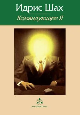 Командующее Я — обложка книги