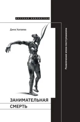 Занимательная смерть. Развлечения эпохи постгуманизма — обложка книги