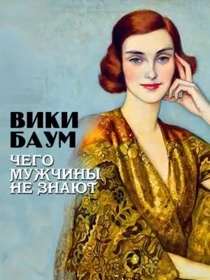 Чего мужчины не знают — обложка книги