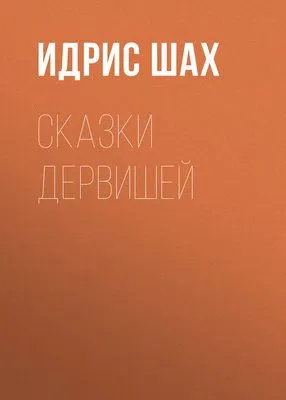 Сказки дервишей — обложка книги
