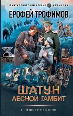 Лесной гамбит — обложка книги