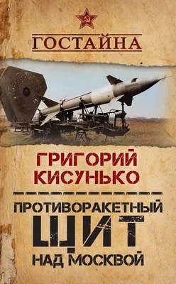 Противоракетный щит над Москвой. История создания системы ПРО — обложка книги