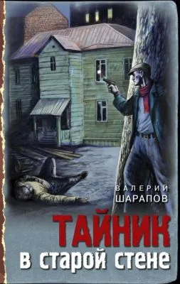 Тайник в старой стене — обложка книги
