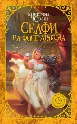 Селфи на фоне дракона — обложка книги