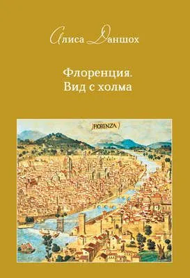 Флоренция. Вид с холма — обложка книги