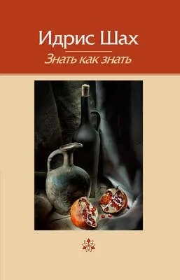 Знать как знать — обложка книги