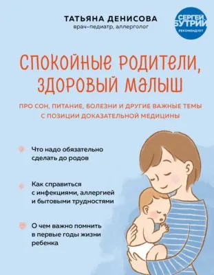 Спокойные родители, здоровый малыш. Про сон, питание, болезни и другие важные темы с позиции доказательной медицины — обложка книги