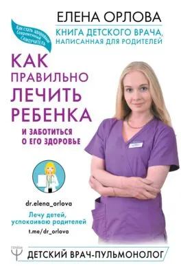 Книга детского врача, написанная для родителей. Как правильно лечить ребенка и заботиться о его здоровье — обложка книги