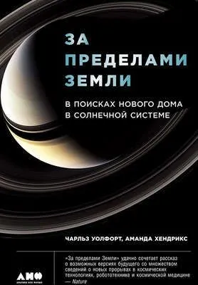 За пределами Земли: В поисках нового дома в Солнечной системе — обложка книги