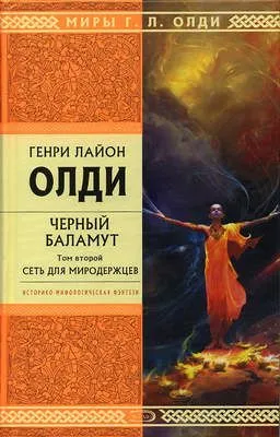 Сеть для Миродержцев — обложка книги