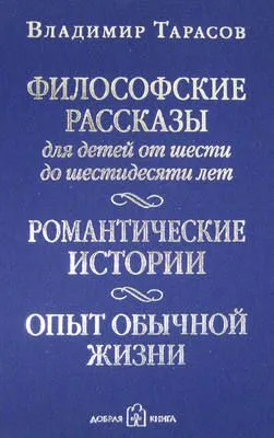 Философские рассказы для детей от шести до шестидесяти лет — обложка книги