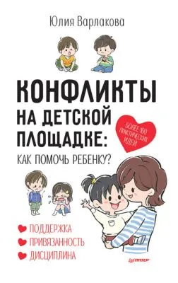 Конфликты на детской площадке. Как помочь ребенку? — обложка книги