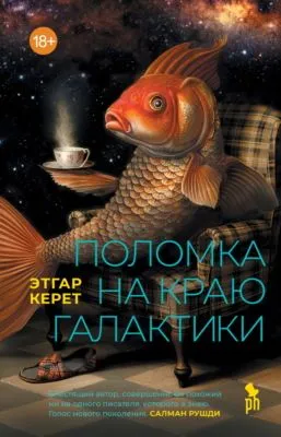 Поломка на краю галактики — обложка книги