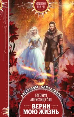 Верни мою жизнь — обложка книги