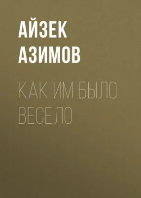 Как им было весело — обложка книги