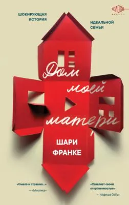 Дом моей матери. Шокирующая история идеальной семьи — обложка книги
