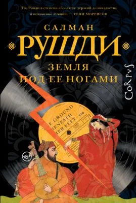 Земля под ее ногами — обложка книги