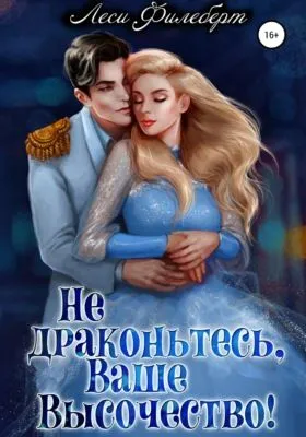 Не драконьтесь, Ваше Высочество! или Игра на выживание — обложка книги