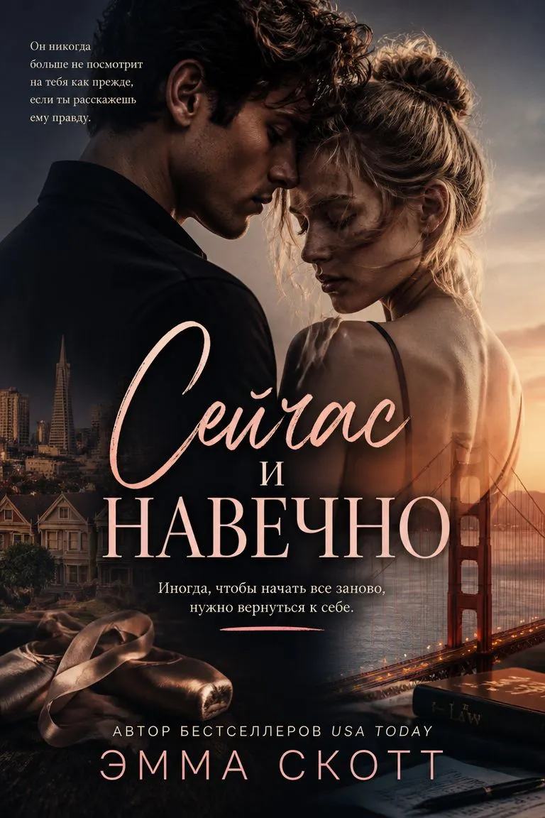 Сейчас и навечно — обложка книги