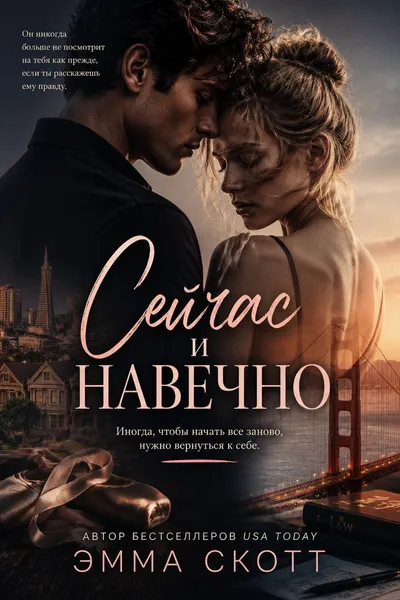 Сейчас и навечно — обложка книги