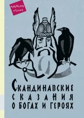 Скандинавские сказания о богах и героях — обложка книги