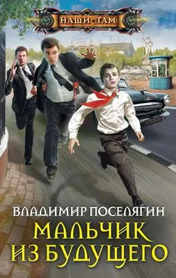Мальчик из будущего — обложка книги