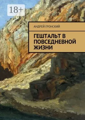 Гештальт в повседневной жизни — обложка книги