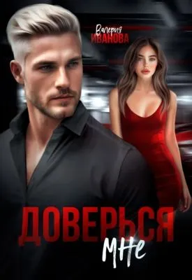 Доверься мне — обложка книги