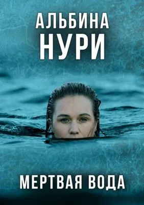 Мертвая вода — обложка книги